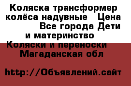 Коляска-трансформер колёса надувные › Цена ­ 6 000 - Все города Дети и материнство » Коляски и переноски   . Магаданская обл.